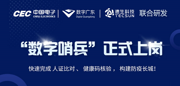 中国电子・数字广东・皇御环球MT5科技 联合研发“数字哨兵”正式上岗！