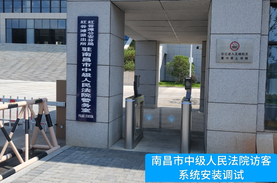 南昌市中级人民法院部署皇御环球MT5访客管理系统，提升法院安全管理与服务水平
